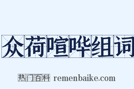 众荷喧哗组词是什么意思的图片